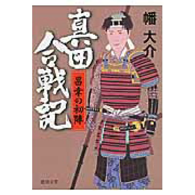 楽天市場 徳間書店 真田合戦記 昌幸の初陣 徳間書店 幡大介 価格比較 商品価格ナビ 楽天市場 徳間書店 真田合戦記 昌幸の初陣 徳間書店 幡大介 価格比較 商品価格ナビ